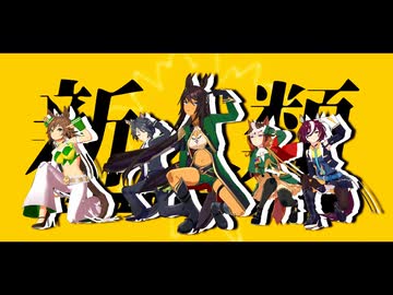 【MMDウマ娘】新人類 / タニノギムレット / シンボリルドルフ / シンボリクリスエス / ミスターシービー / フジキセキ