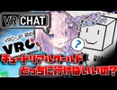 【VRChat】チュートリアルワールド２個あるけどどっちに行けばいいの？【Cevio解説】