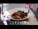 裏命で釣り。Vol.16「ニジマスの甘酢あんかけ」