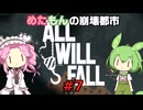 【Steam】めたもんの崩壊都市-All Will Fall#7【biimシステム】