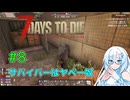 【7 Days to Die 2.6】#8 サバイバーはヤベー奴【VOICEVOX実況】