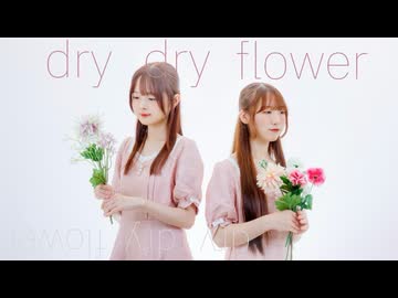 【ぴんぴ×ゆいな】ドライドライフラワー 踊ってみた【初コラボ】