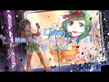 【GUMI】Listen -映画「ドリームガールズ」より-【ビヨンセ】