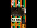 [ウィンドローズ]怒りの鉄拳[配信切り抜き]