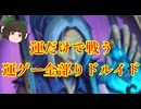 （ハースストーン)運だけで戦う運ゲー全部りドルイド【ゆっくり実況】