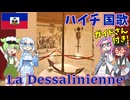 【バーチャル観光】ハイチ共和国 国歌「デサリーヌの歌」フランス語でAI合唱！ガイドさんと【発音カナ・字幕付き】