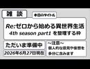 【アニメ雑談】「Re:ゼロから始める異世界生活 4th season part1」を整理する枠