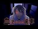 血塗られた歯車/ニンニクスクナメ【VocaDuo2026】