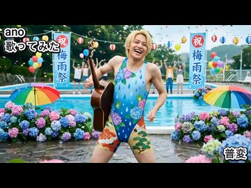 ano あの　普変　歌ってみた カラオケLive 本人ズ