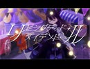 【VocaDuo2026】リビングデッド・メイデンドール / DIORAMA feat.鶴城