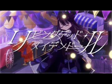 【VocaDuo2026】リビングデッド・メイデンドール / DIORAMA feat.鶴城