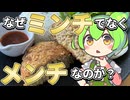 ずんだもんのたべもののヒミツ　‐メンチカツのヒミツ‐