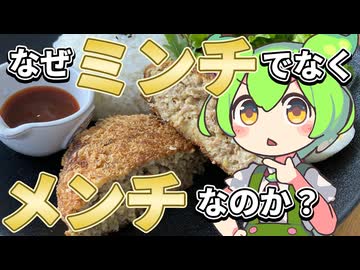 ずんだもんのたべもののヒミツ　‐メンチカツのヒミツ‐