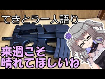 てきとう一人語り　＃４７４