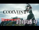 【CODE VEIN Ⅱ】左スティックを使わないで世界を救う【VOICEVOX実況・解説】