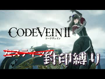 【CODE VEIN Ⅱ】左スティックを使わないで世界を救う【VOICEVOX実況・解説】