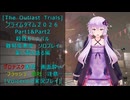 [The Outlast Trials]プライムタイム２０２６Part1&Part2殺戮カーニバル　薬に毒を盛る編[Voiceroid実況プレイ]