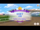 【ウマ娘】2026年4月 DIRT グレードリーグ Aグループ 決勝【チャンピオンズミーティング】
