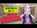 [House Flipper]都会の静かな楽しみ[VOICEROID実況]