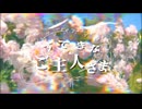 すてきなご主人さま/Maison de Rêve【#VocaDuo2026】