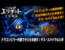【冒険家エリオットの千年物語】ドラゴンピラー内部で子どもを捜す、デス・スパイラル入手 Part 21【ネタバレあり】