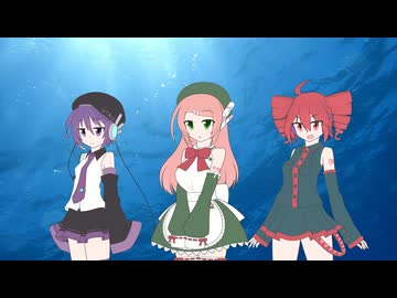 【UTAU三人娘】深海少女【第六回ボイパロイド投稿祭】