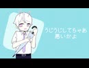 うじうじしてちゃあ悪いかよ /  あだちかすか【Covered by もぐも】