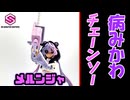 【モカと花梨の模型部】病みかわとチェンソー 30MS メルンジャ【VOICEPEAK実況】
