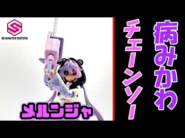 【モカと花梨の模型部】病みかわとチェンソー 30MS メルンジャ【VOICEPEAK実況】