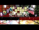 【MMDウマ娘】絶頂讃歌 / タイキシャトル / ダイワスカーレット / オグリキャップ / ミホノブルボン / タニノギムレット / キタサンブラック