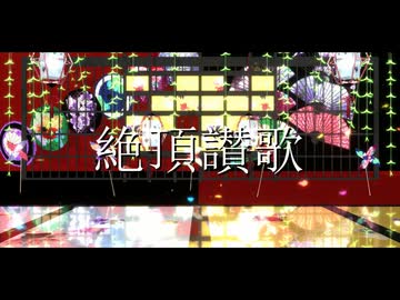 【MMDウマ娘】絶頂讃歌 / タイキシャトル / ダイワスカーレット / オグリキャップ / ミホノブルボン / タニノギムレット / キタサンブラック