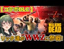 数千体のウォーカーが彷徨う刑務所から再び脱獄したいWorld War Z実況プレイ【PS5 | VOICEPEAK】