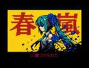 春嵐　機械音アレンジ