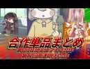 トリッカル合作単品まとめ（高速UI-FI/狂乱エルフィン合作）