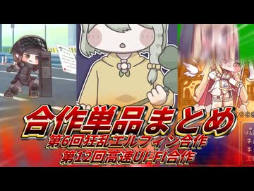 トリッカル合作単品まとめ（高速UI-FI/狂乱エルフィン合作）