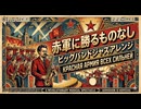 ソ連軍歌「赤軍に勝る者なし」ビッグバンドジャズアレンジ　Красная Армия всех сильней  "The Red Army is the Strongest”BIG band Jazz