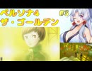 イタコ姉さんのペルソナ4 ザ・ゴールデン実況プレイ #3【P4G】