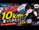 【人生初10km走】半年走ったし日本記録出るっしょ♪【VTuber】