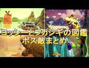 ヨッシーとフカシギの図鑑　ボス敵まとめ