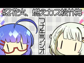 つナ缶ラジオ　#2花火、燃えカス松竹梅