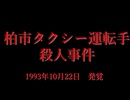 ホモが調べる90s千葉県の未解決事件.mp1