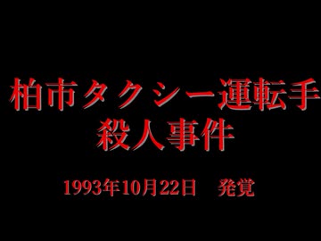 ホモが調べる90s千葉県の未解決事件.mp1