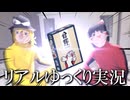 命鯉 リアルゆっくり実況