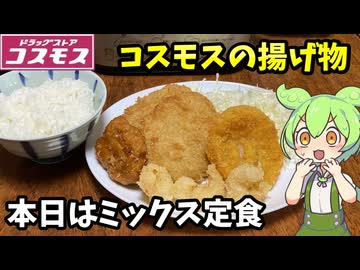 【ずんだもん解説】コスモス揚げ物オールスターでミックス定食を食べるのだ【四国めたん解説】
