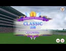 【ウマ娘】2026年6月 CLASSIC グレードリーグ Aグループ 決勝【チャンピオンズミーティング】