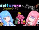 【VOICEROID実況】琴葉姉妹が楽しむ DELTARUNE Chapter5#2【DELTARUNE】