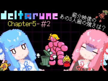 【VOICEROID実況】琴葉姉妹が楽しむ DELTARUNE Chapter5#2【DELTARUNE】