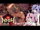 【仁王3】鳴花ーズと時を駆ける竹千代part17【A.I.VOICE実況】