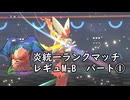 (ゆっくり)炎統一のポケモンチャンピオンズ①(レギュMB)