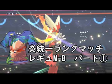 (ゆっくり)炎統一のポケモンチャンピオンズ①(レギュMB)